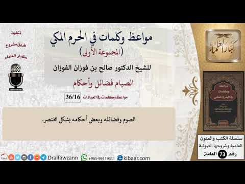 16 من 36|الصيام فضائل وأحكام|مواعظ وكلمات في الحرم المكي|صالح الفوزان|كبار العلماء