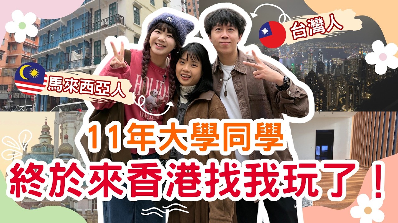 台灣與大馬同學第一次來香港玩！竟然說：這跟我想像的完全不同？【VLOG】｜狄達出品