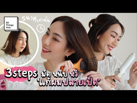 แก้ปัญหาปลายผมเด้ง ผมเป็ดของสาวผมสั้น จบปัญหาแบบเร่งด่วนใน 5 นาที | Crmmel | ช่วยผมด้วย