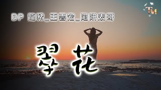 翠花 - DP 龍豬/王雲宏/陷阱錶哥『面對我不敢回答，跟他走我也沒差，我受不了一個人的對話』【動態歌詞/Vietsub/Pinyin Lyrics】【高音質】#抖音歌曲#翻唱#2024新歌排行榜