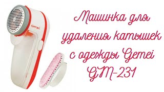Машинка для удаления катышек с одежды Gemei GM-231