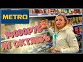 VLOG:  ЗАКУПКА ПРОДУКТОВ ВСЕЙ СЕМЬЕЙ ! METRO УФА - ЧЕК 14000 рублей #1 ВКУСНЯШКИ ОКТЯБРЬ