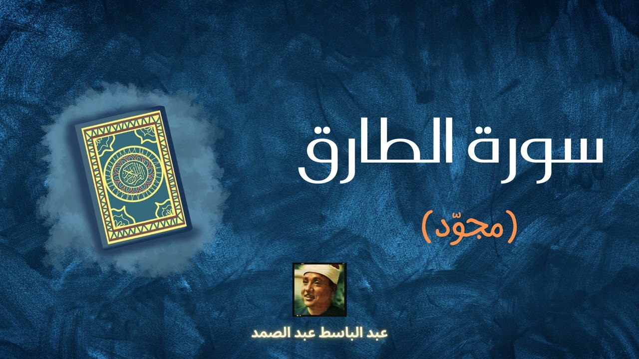 سورة الطارق مكررة القارئ عبد الباسط عبد الصمد (مجود)