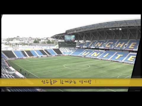 인천경기장 투어 영상