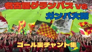 名古屋グランパス vs ガンバ大阪　ゴール裏　チャント集全収録　20240511