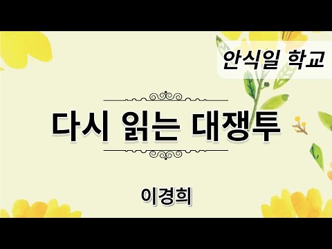[안식일학교] 다시 읽는 대쟁투 - 이경희  2022.8.20(토)