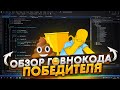 Детские ошибки в коде! Смотрим на Код Победителя Среди Разработчиков по Unity