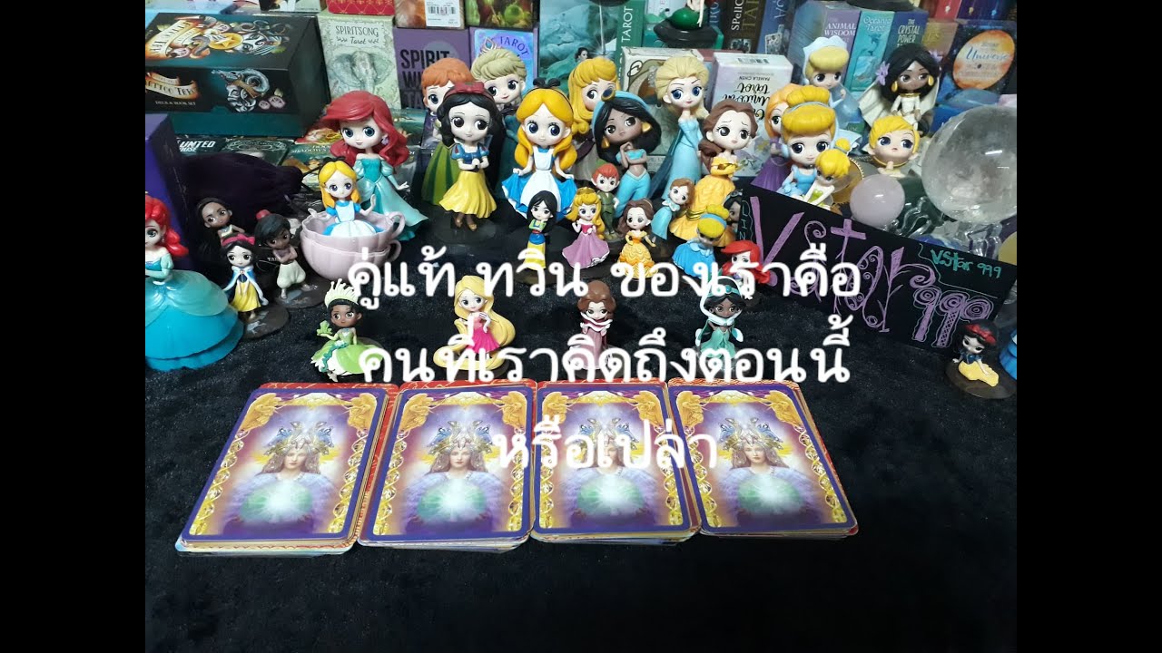 💖29💖คู่แท้ ทวินเฟลม ของเราคือคนที่เราคิดถึงตอนนี้หรือเปล่า??? Pick A Card