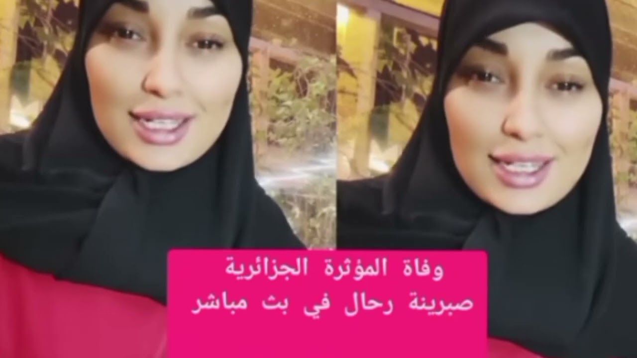 صدمة على تيك توك بعد وفاة صبرينة رحال أثناء بث مباشر