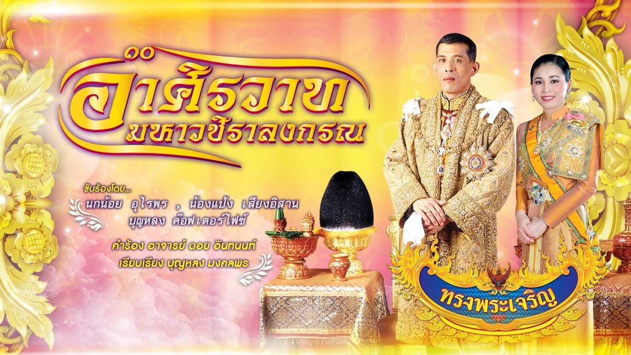 อาศิรวาท พระบาทสมเด็จพระเจ้าอยู่หัวมหาวชิราลงกรณฯ [รัชกาลที่10]
