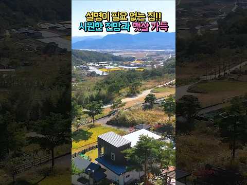 해발 4백미터 <strong>창호</strong> 가격만 7천만원!! 탁트인 전망의 남향!! 고급 내외장재 전원주택 매매 #shorts