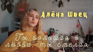 Алёна Швец - Ты большая в любви , ты смелая (кавер)