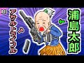 【アニメ】リロードが上手すぎる浦島太郎【モア太郎】10話