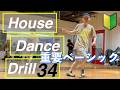初心者向けハウスダンス基礎ステップ【Level 1~5】House Dance Drill 34
