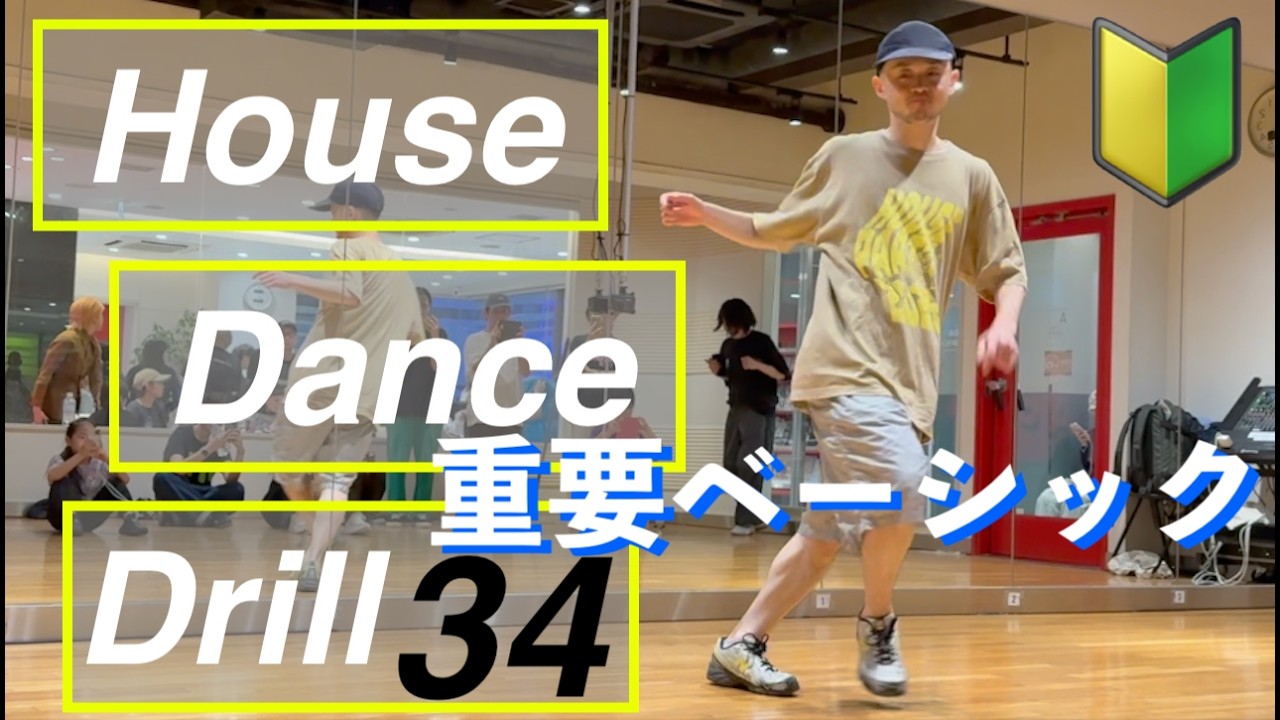 初心者向けハウスダンス基礎ステップ【Level 1~5】House Dance Drill 34