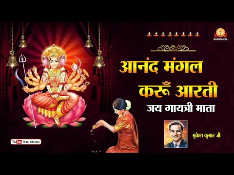 आनंद मंगल गायत्री आरती, Anand Mangal, Gayatri Aarti | Gayatri Mahima | Devotional bhakti | Mukesh Ji