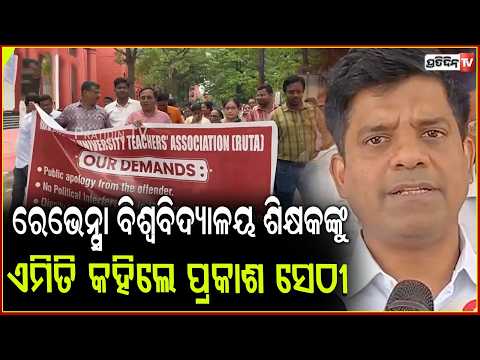 ରେଭେନ୍ସା ବିଶ୍ୱବିଦ୍ୟାଳୟ ବିବାଦ,ଶିକ୍ଷକଙ୍କୁ ଏମିତି କହିଲେ ବିଧାୟକ ପ୍ରକାଶ ସେଠୀ । Ravenshaw University Row