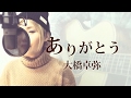 【227】ありがとう / 大橋卓弥 covered by SKYzART