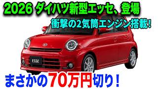 ダイハツ新型エッセ、まさかの70万円切り！軽量550kgボディで軽自動車の常識が崩壊する！