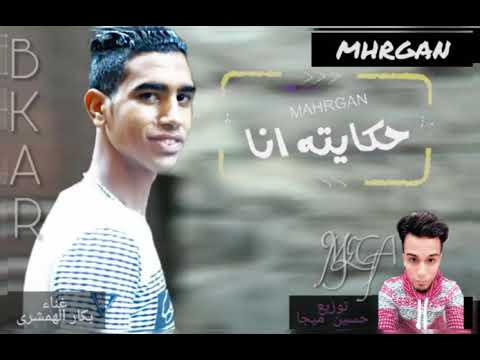 مهرجان حكايته انا غناء بكار الهمشرى توزيع حسين ميجا ملعون المزيكا 2019 