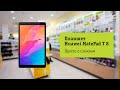 Основные фишки планшета Huawei MatePad T 8