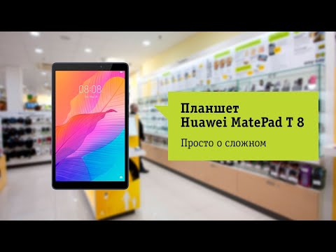 Основные фишки планшета Huawei MatePad T 8 Основные фишки планшета Huawei MatePad T 8