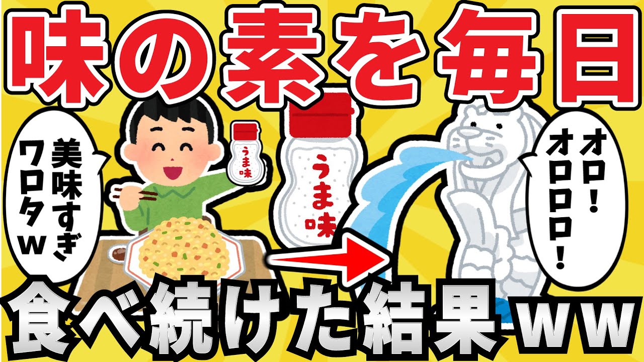 【毒】味の素を5年間毎日食べ続けた結果ｗｗｗ【有益スレ】【ゆっくり解説】