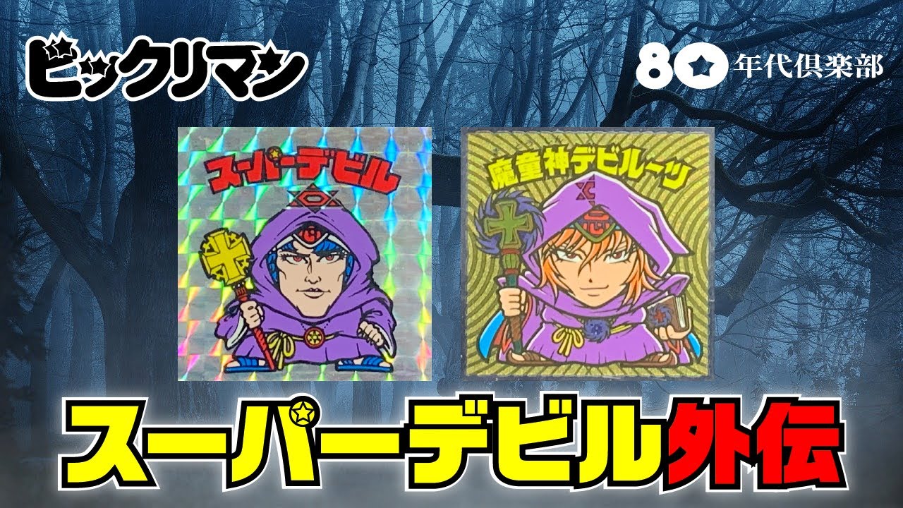 スーパーデビル外伝】ビックリマンストーリー「魔性暗黒ゾーンの