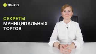 КАК КУПИТЬ УЧАСТОК У ГОСУДАРСТВА ЗА 3-40% ОТ КАДАСТРОВОЙ ЦЕНЫ | Что такое муниципальные торги?