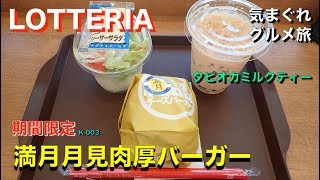 【気まグルメ】ロッテリア「満月月見肉厚バーガー」を注文したら満月月見絶品チーズバーガーが出てきたようです – K.003