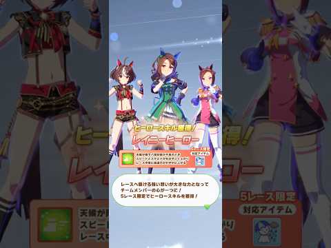 ウマ娘 プリティーダービー グランアレグリア・キングヘイロー・サクラバクシンオー）ヒーロースキル『レイニーヒーロー』取得！【リーグオブヒーローズ】