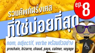 ตอนที่ 8. ของรวมคำศัพท์ภาษาฝรั่งเศสที่ใช้กันบ่อยที่สุด ไม่ว่าจะเป็น nom, adjectif หรือ verbe