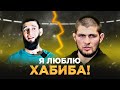 Чимаев ОТКРОВЕННО про КОНФЛИКТ с Хабибом / Признал ошибку! / Мы с мамой молились за Хабиба