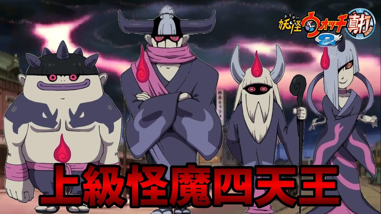 上級怪魔を全員ぶっ倒す！！！【妖怪ウォッチ2真打】#24 - YouTube