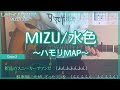 MIZU「水色」ハモリMAP+ギターコード