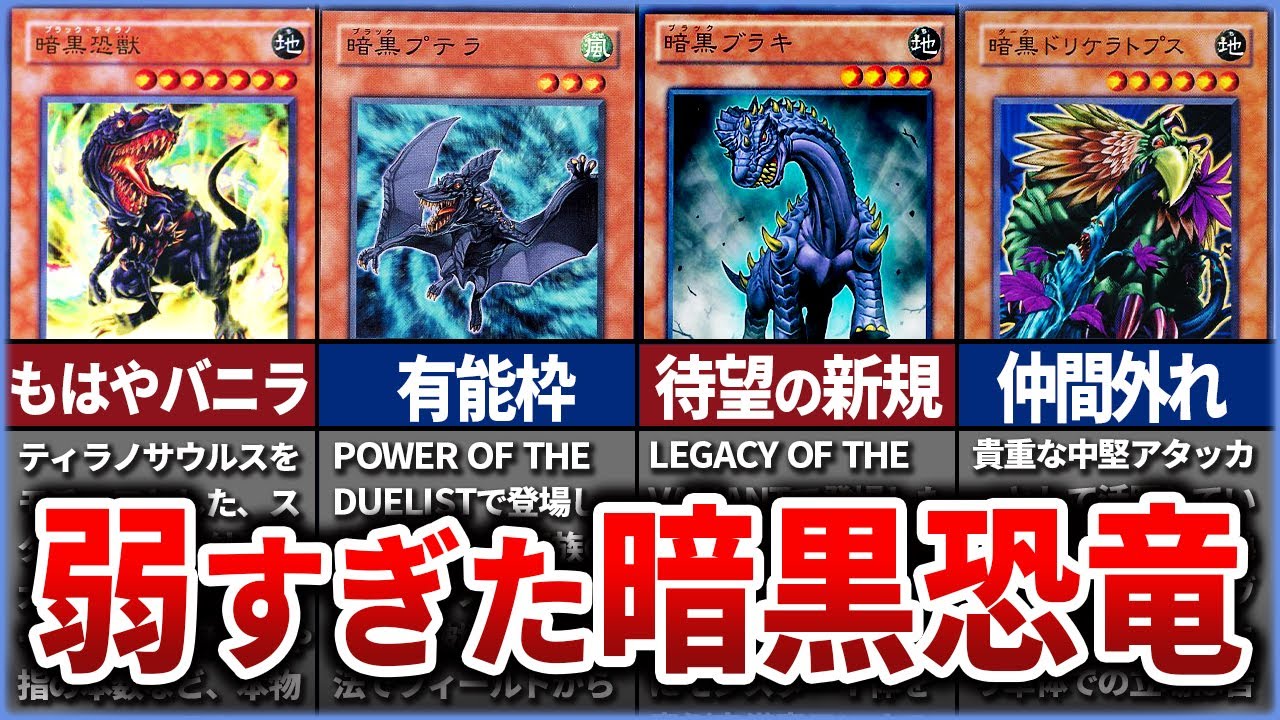 遊戯王】不遇な時代を支えた「暗黒」恐竜シリーズを徹底解説