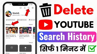 YouTube History DELETE Kaise Kare 2026 | How To Delete YouTube History