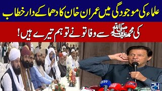 Chairman PTI Imran Khan Address To Ulema & Mashaik Convention | 24 News HD