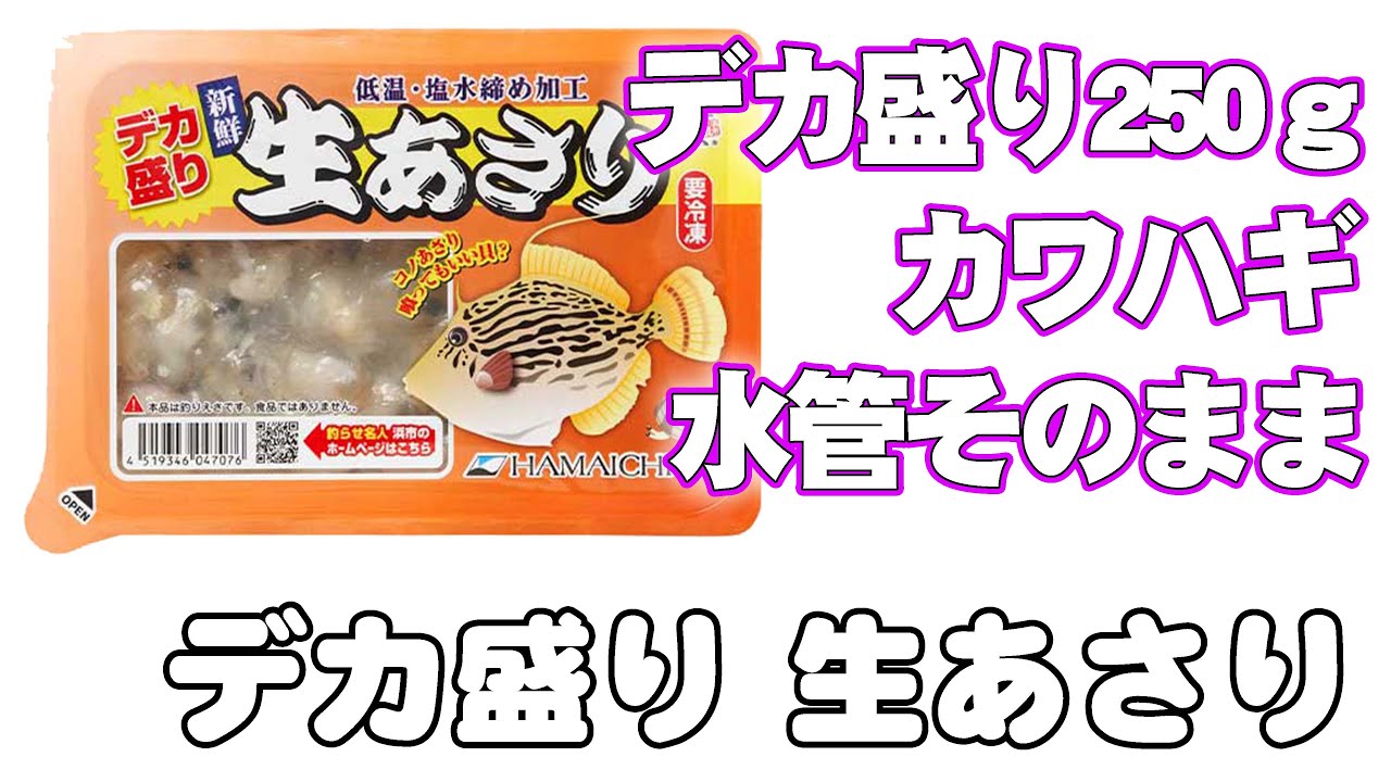製品案内 | デカ盛り 生あさり | 株式会社浜市 総合釣り餌メーカー
