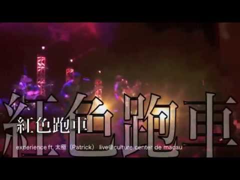 紅色跑車 - 太極 ＋ Experience live@ Macau culture center