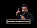 شور صد یقه طاهره منصوره از تو همه بدی ها دوره حاج حنیف طاهری 