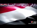 رفرفي راية الوحده الحبيبه حالات واتس mp3