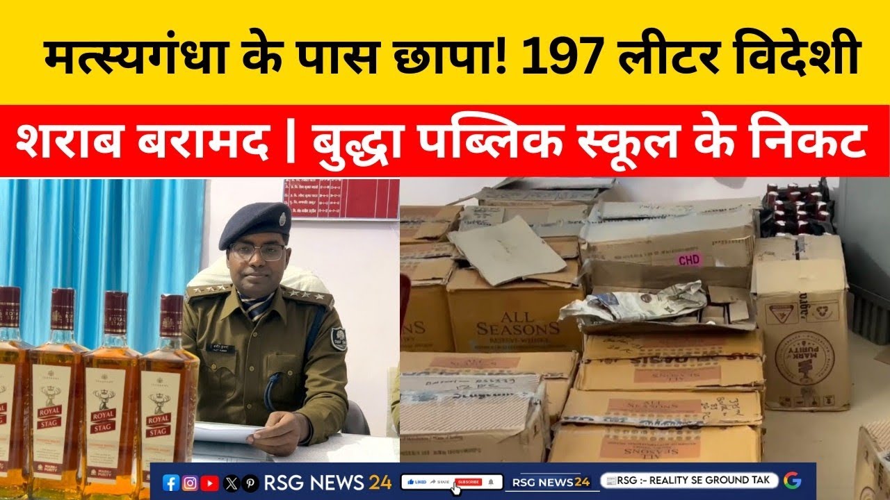 मत्स्यगंधा के पास छापा 197 लीटर विदेशी शराब बरामद 