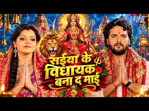 #Khesari Lal Yadav , New Devi Geet | सईया के विधायक बना द | Mai Bolaweli | Bhojpuri Mata Bhajan