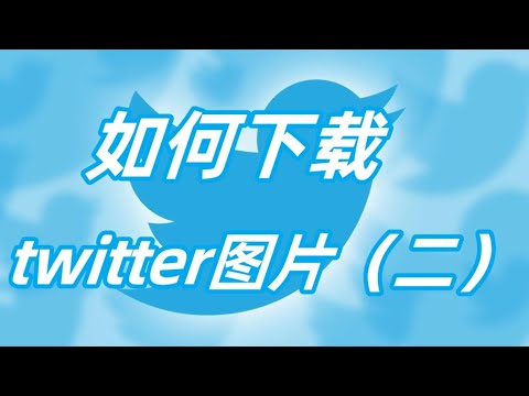 如何下载twitter图片？推特的图片怎么下载？下载推特图片的方法 #twitter使用指南 #twitter #twitter图片