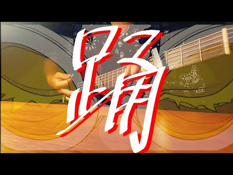 踊/Ado cover