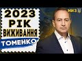 Що чекає на українців в 2023 році  Курс гривні  Кабмін ліквідував...