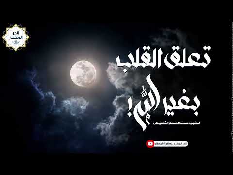تعلق القلب بغير الله للشيخ محمد المختار الشنقيطي