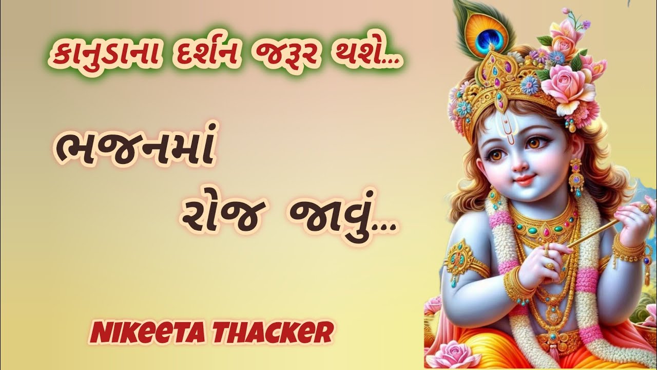 રોજ જાવું ભજનમાં રોજ જાવું ( લખેલું છે)||Krishna Bhajan ||Gujrati Bhajan