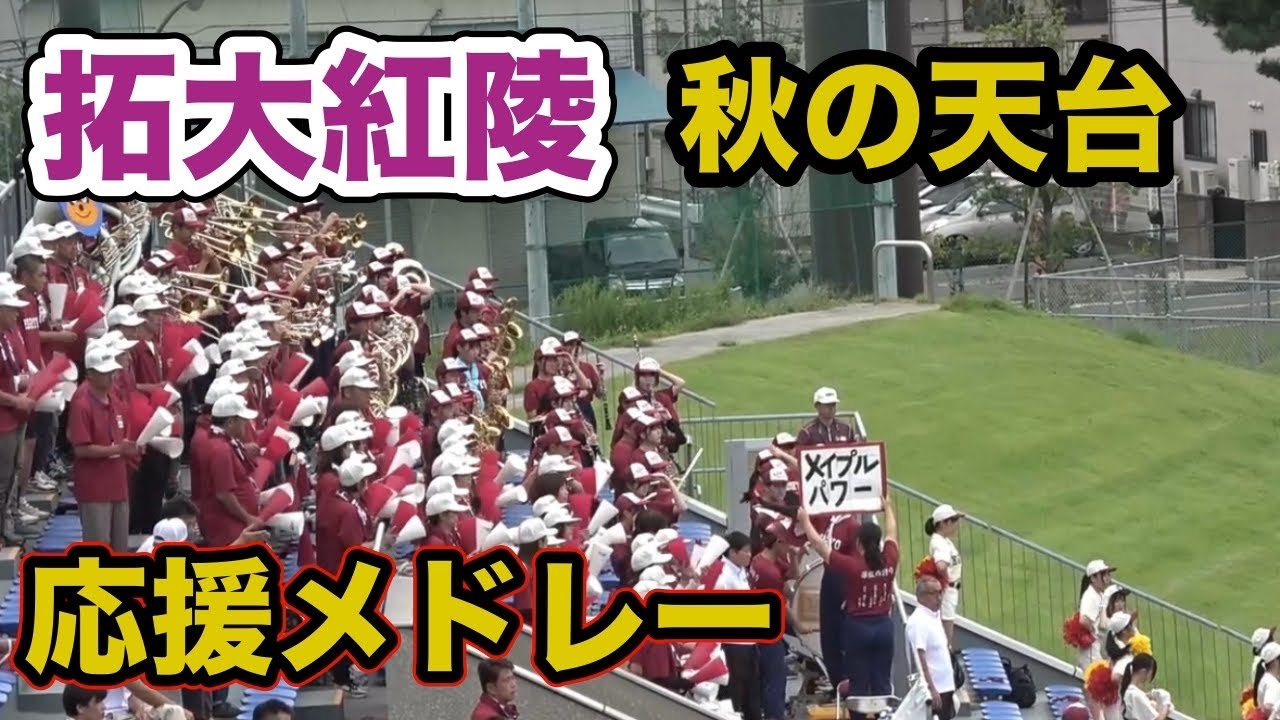 秋の天台に響く拓大紅陵のオリジナル応援！